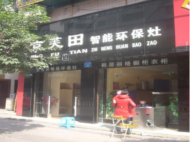 京芙田集成環(huán)保灶加盟實(shí)體店展示