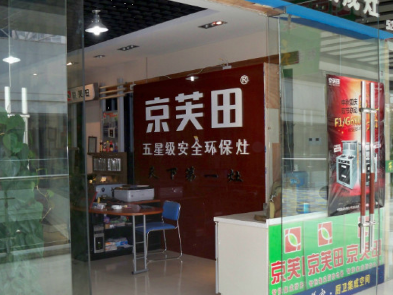 京芙田集成環(huán)保灶實(shí)體店展示