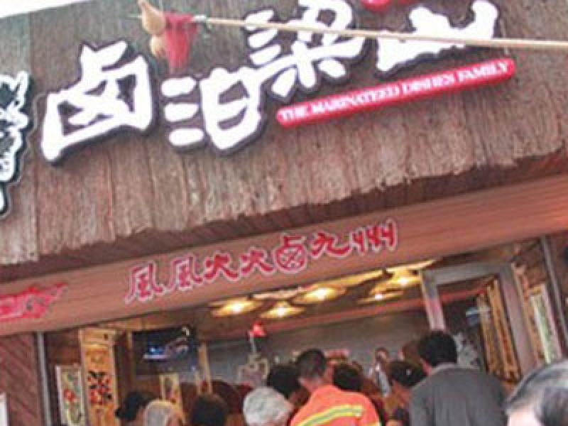 鹵泊梁山鹵味實(shí)體店面展示