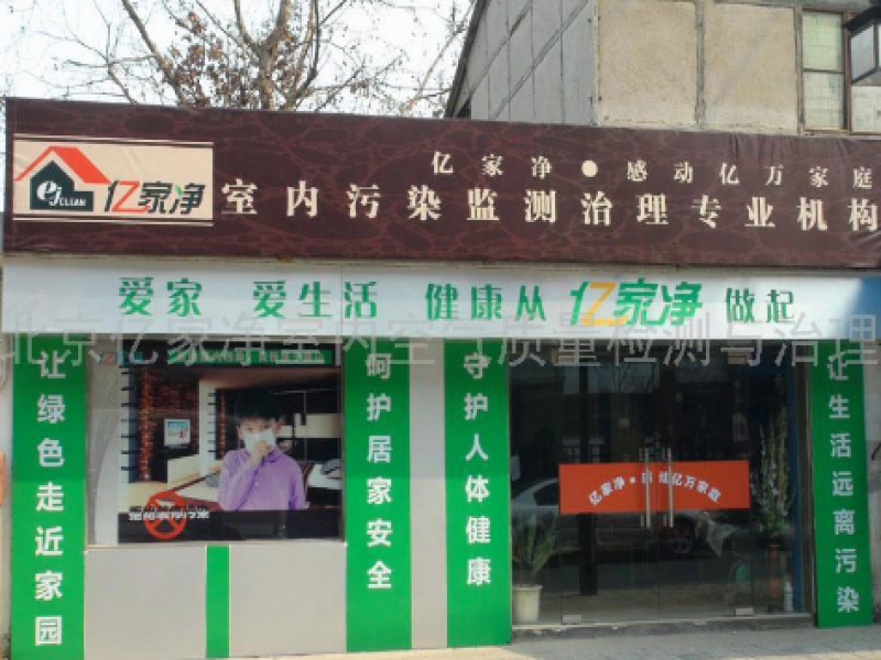 北京億家凈環(huán)?？萍加邢薰?/>
                                        <span>億家凈加盟實體店展示</span>
                                    </li>
                                </ul>
                                <div   id=