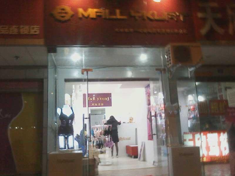 瑪麗匡特內衣-東莞市瑪麗匡特實業(yè)有限公司-品牌內衣加盟店排行榜-內衣連鎖加盟網