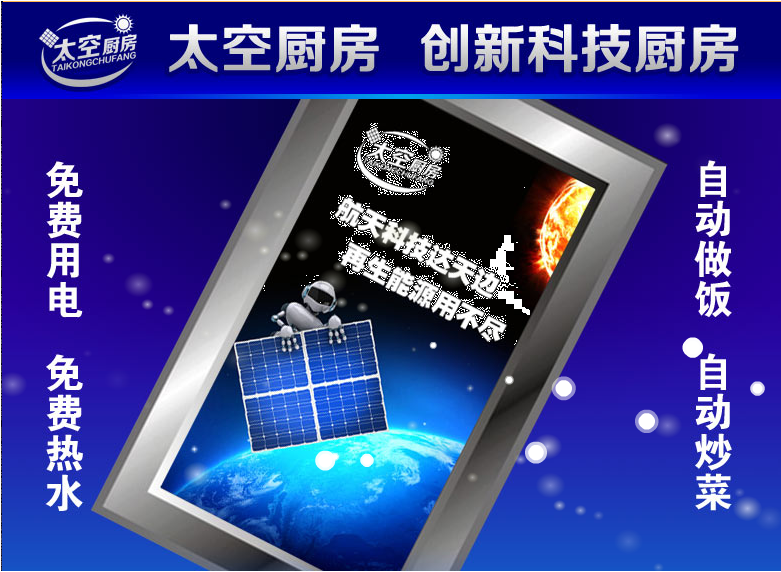 太空廚房加盟項目廣告展示