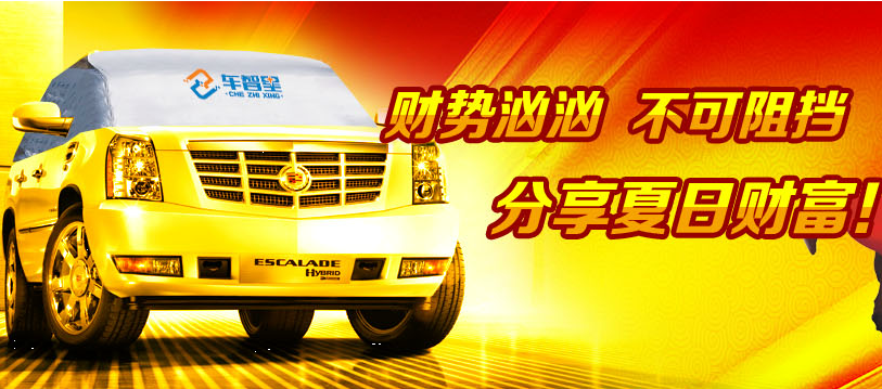 車智星汽車清涼罩加盟產(chǎn)品宣傳圖片展示
