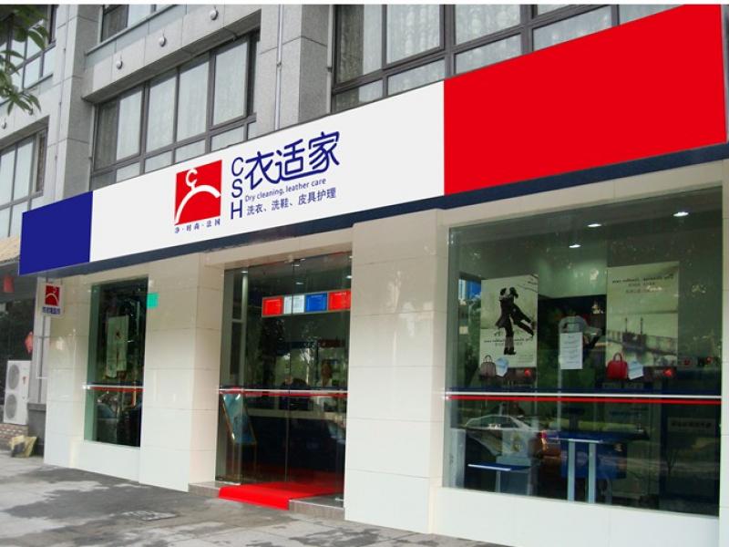 衣適家健康洗衣店-健康洗衣店加盟