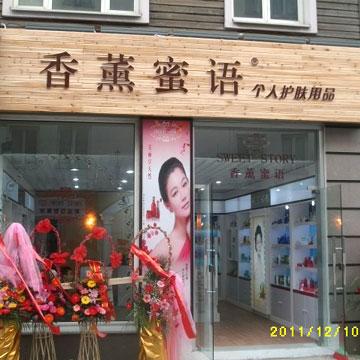 香薰蜜語個人護膚品加盟實體店展示