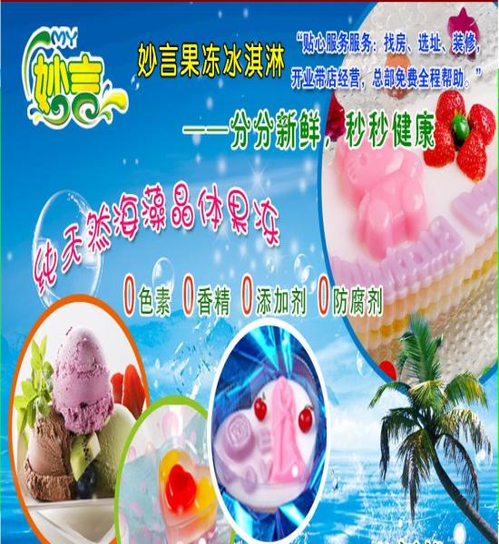 妙言果凍加盟-加盟妙言果凍賺錢(qián)嗎-妙言果凍冰淇淋