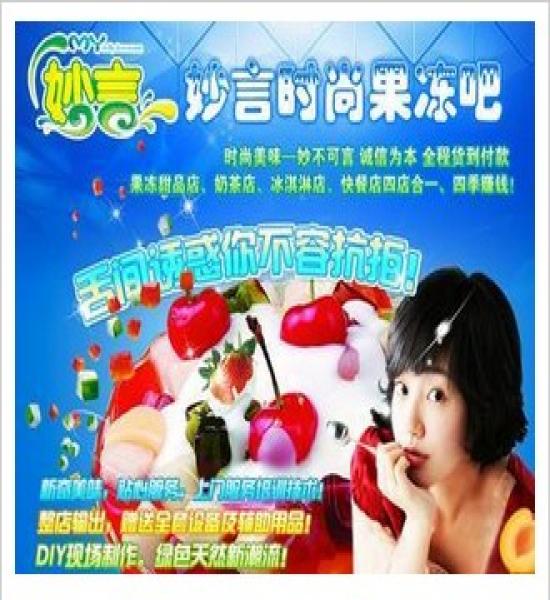 妙言果凍加盟-加盟妙言果凍賺錢(qián)嗎-妙言時(shí)尚果凍吧