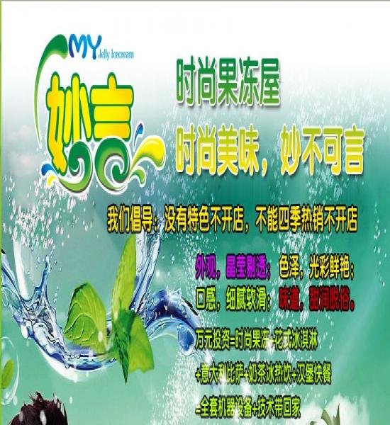 妙言果凍加盟-加盟妙言果凍賺錢(qián)嗎-妙言果凍加盟