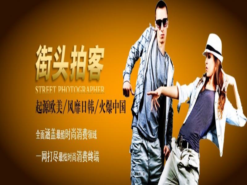 創(chuàng)影街頭拍客招商