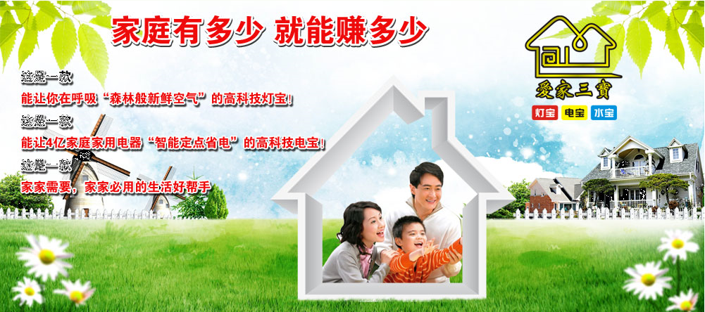 愛家三寶風(fēng)采展示