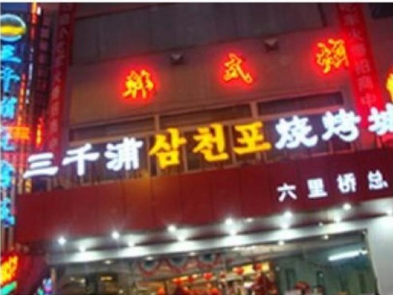 三千浦韓式烤肉店