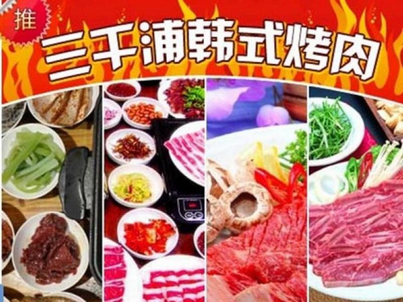 三千浦韓式烤肉