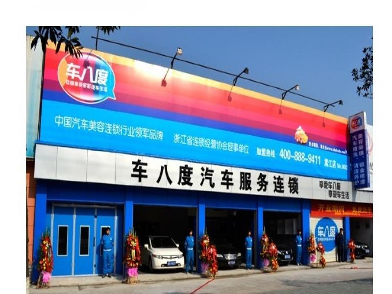 車八度汽車美容連鎖