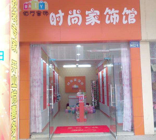 佰藝家飾連鎖專賣店