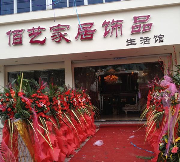 佰藝家飾時尚生活空間館