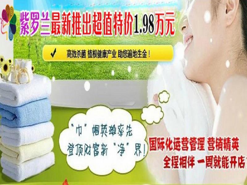 紫羅蘭消毒毛巾賺錢好項(xiàng)目