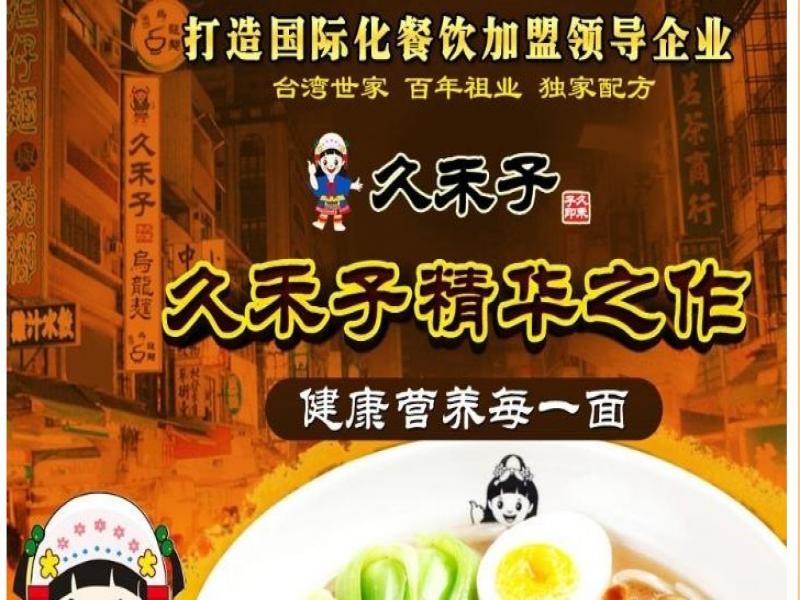 久禾子烏龍面加盟