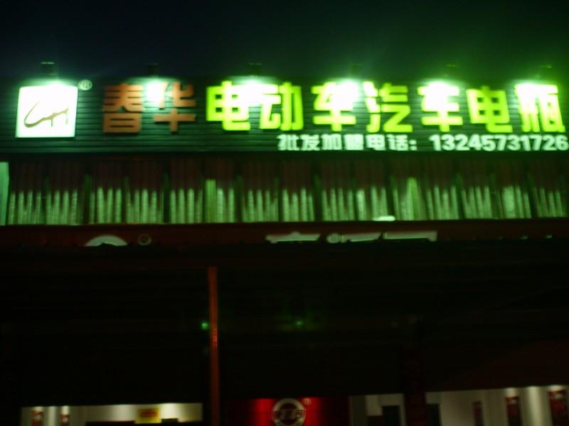 春華電動(dòng)車電瓶