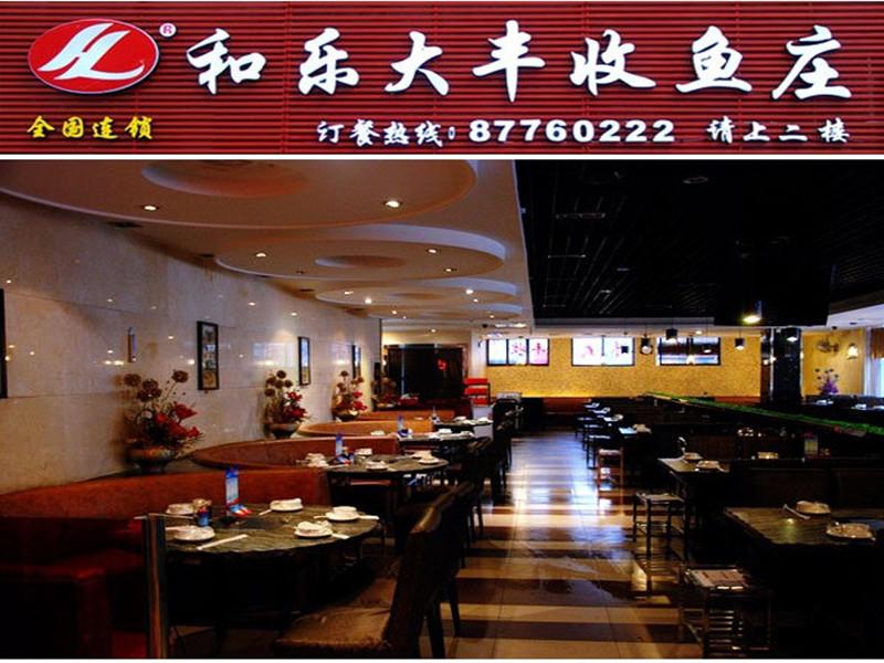 和樂(lè)大豐收連鎖店
