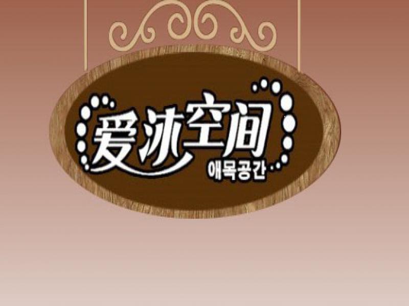愛(ài)沐空間