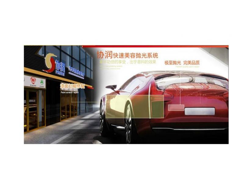協(xié)潤(rùn)汽車修復(fù)