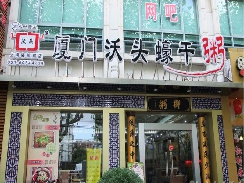 廈門沃頭蠔干粥連鎖店