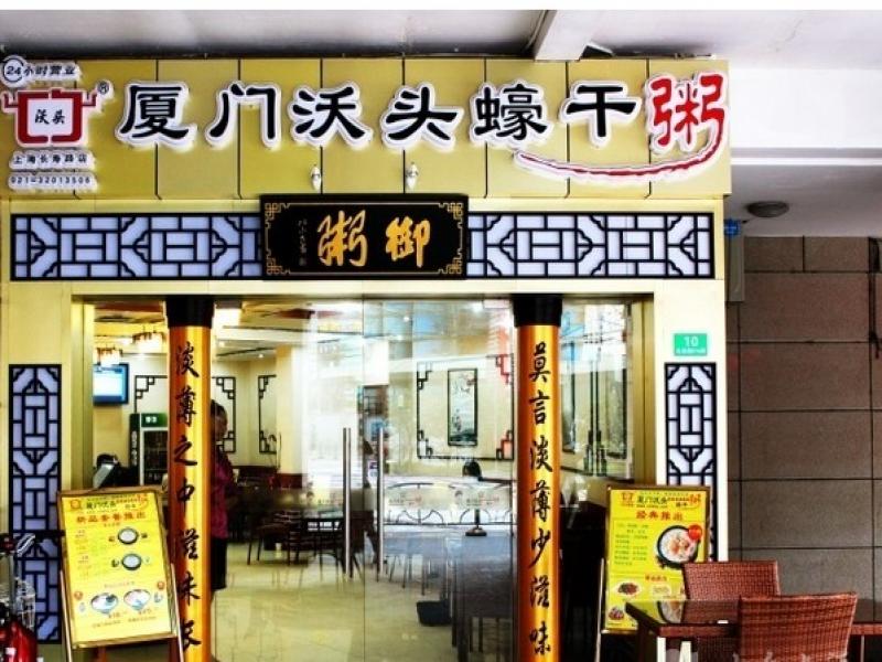 廈門沃頭蠔干粥連鎖加盟店