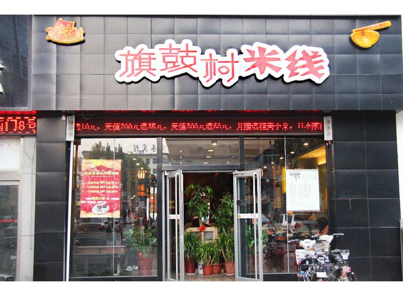 旗鼓村過橋米線-過橋米線第一村