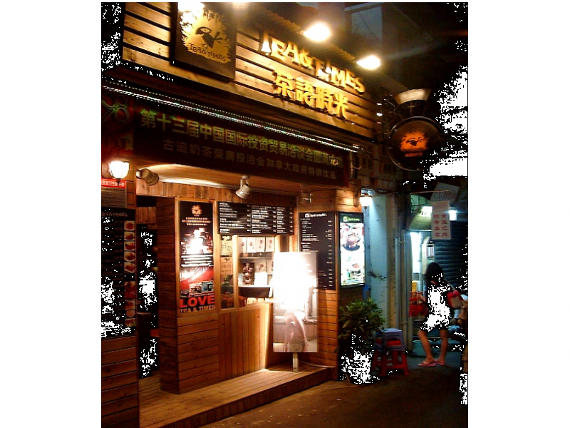 茶語時(shí)光-茶語時(shí)光加盟-茶語時(shí)光代理