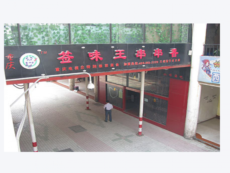 簽味王串串香-簽味王串串香實體店-簽味王串串香加盟店