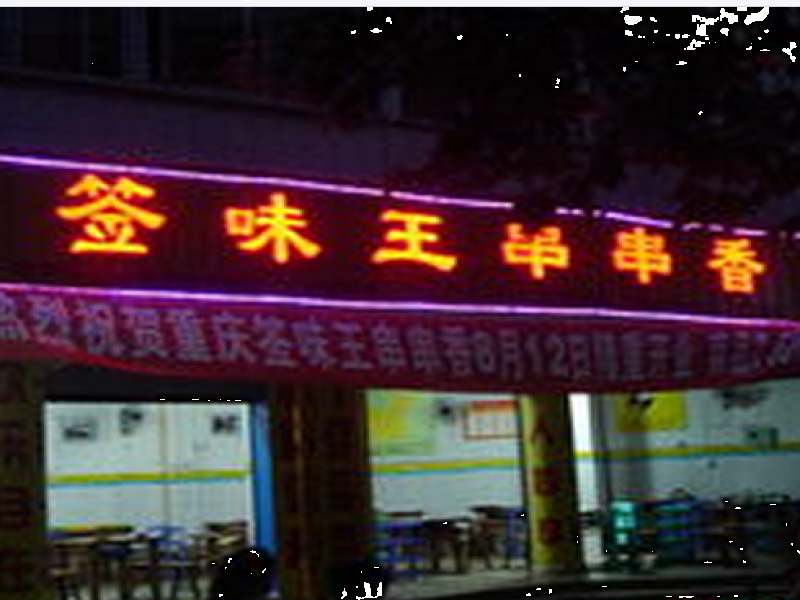 簽味王串串香-簽味王串串香連鎖店-簽味王串串香代理