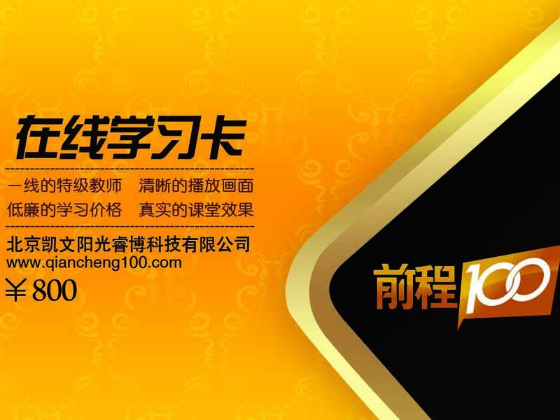 前程100學(xué)習網(wǎng)-初高中教育網(wǎng)絡(luò)學(xué)習卡招商