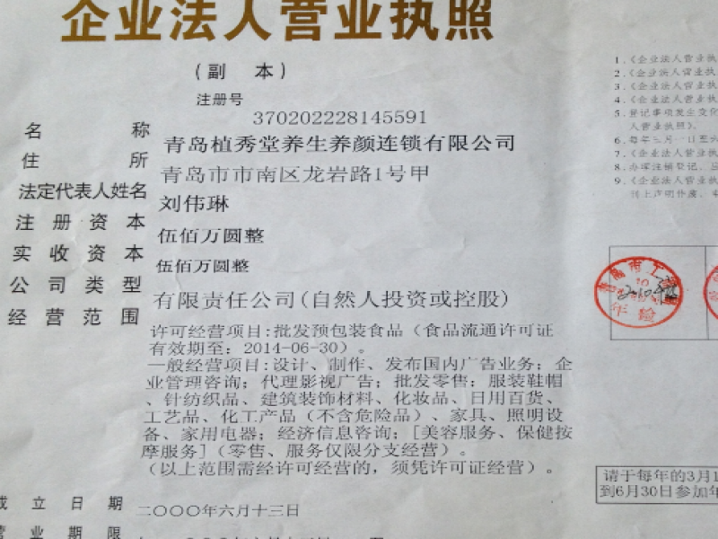 植秀堂養(yǎng)生養(yǎng)顏館加盟店營業(yè)執(zhí)照