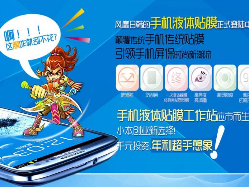 康萊斯手機(jī)液體貼膜