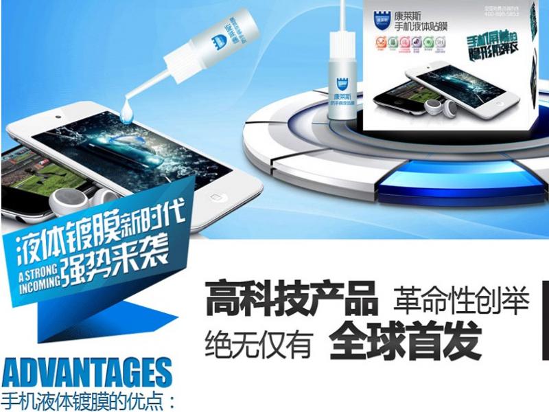 康萊斯手機(jī)液體貼膜招商