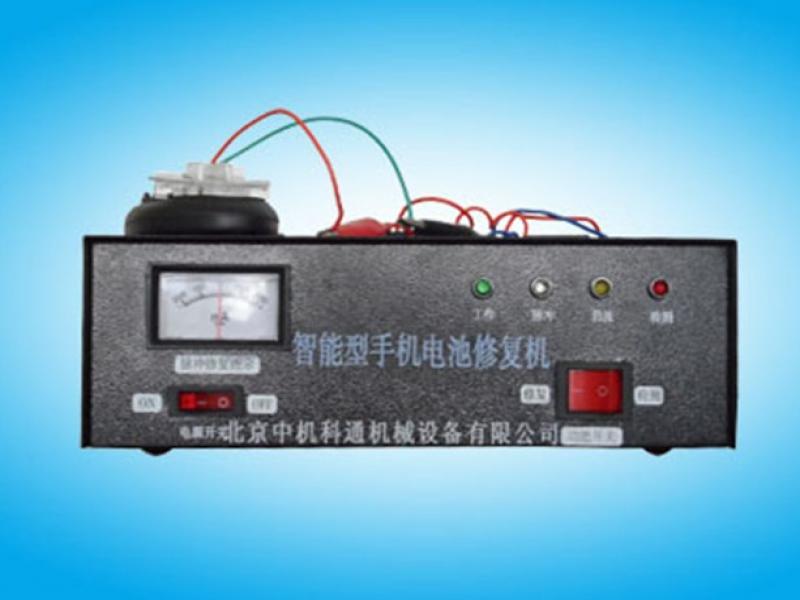 科通智能型手機電池修復機