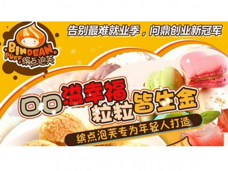 繽點(diǎn)泡芙招商