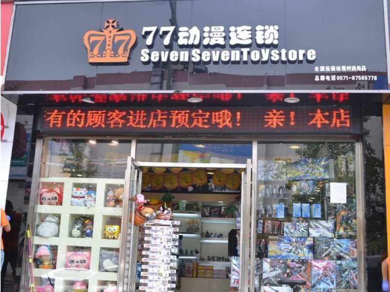 77動(dòng)漫連鎖招商