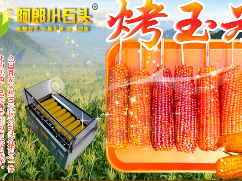 阿郎小石頭烤玉米