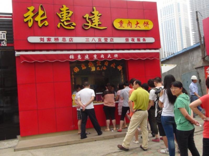 張惠建熏肉大餅加盟店