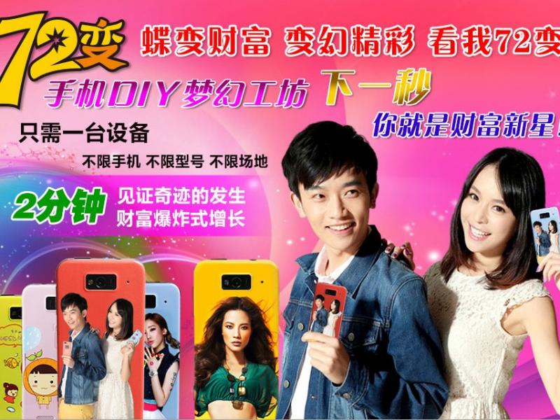 72變手機(jī)DIY工坊招商