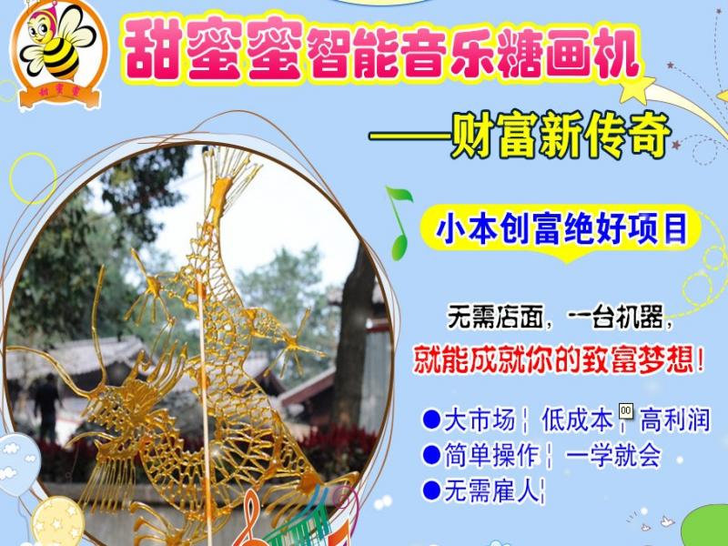 甜蜜蜜智能音樂糖畫機(jī)招商
