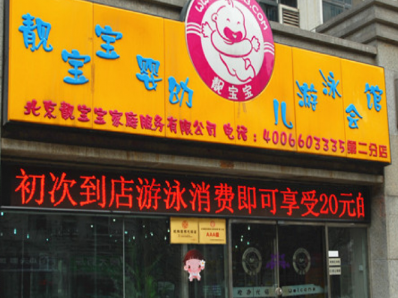 靚寶寶嬰幼兒游泳館實(shí)體店