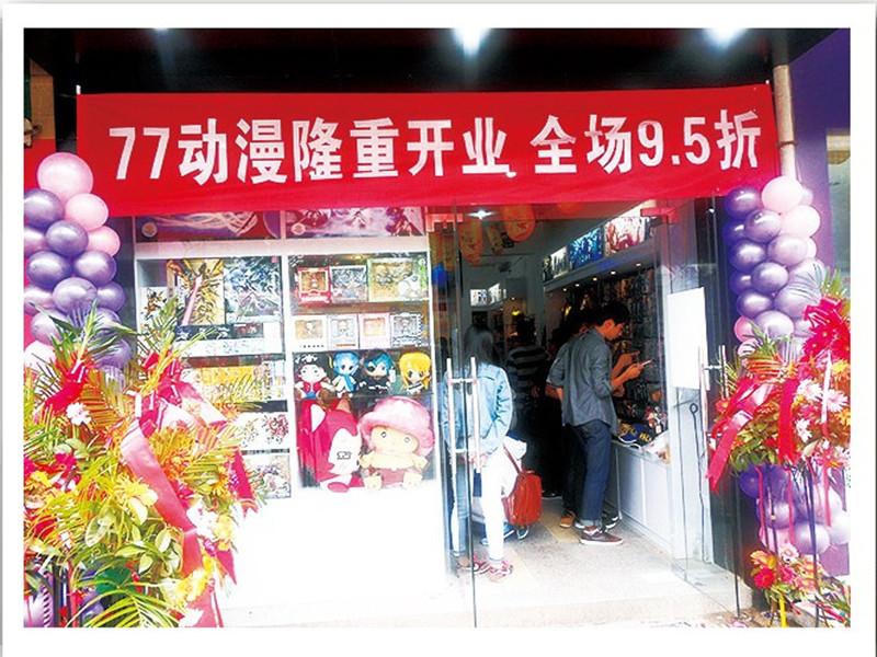 77動(dòng)漫連鎖店開張優(yōu)惠