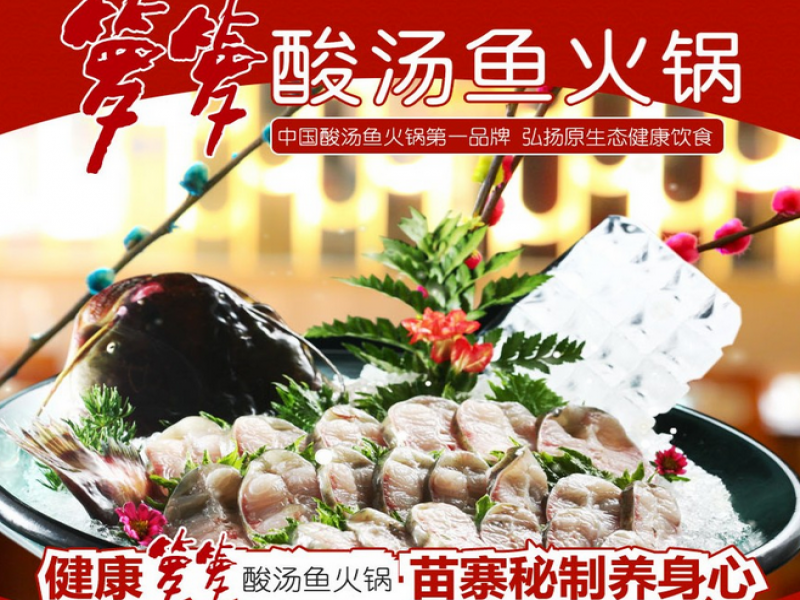 籮籮酸湯魚(yú)火鍋招商