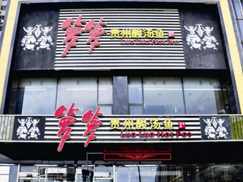 籮籮酸湯魚(yú)火鍋加盟