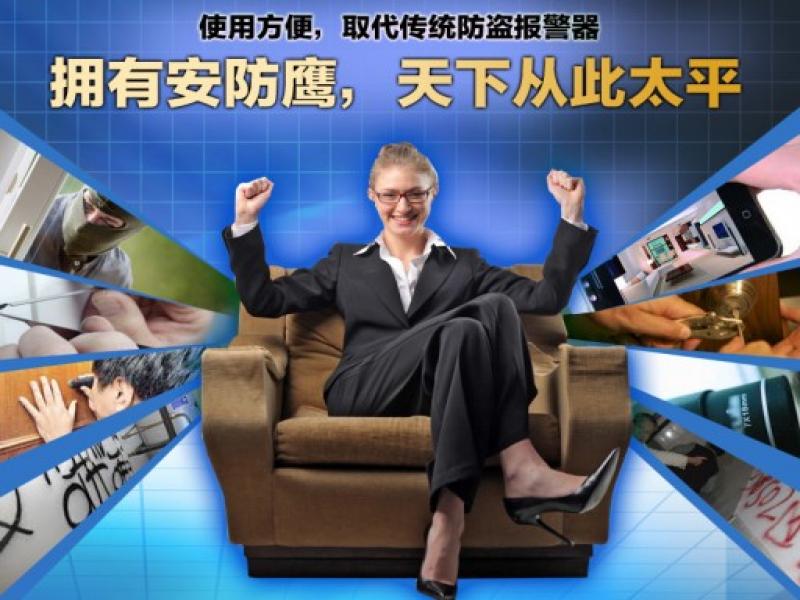 安防鷹居家監(jiān)測預(yù)警報(bào)警系統(tǒng)