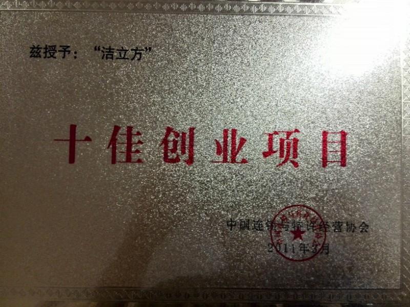 十佳創(chuàng)業(yè)項(xiàng)目