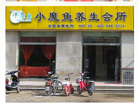 小魔魚養(yǎng)生堂加盟旗艦店