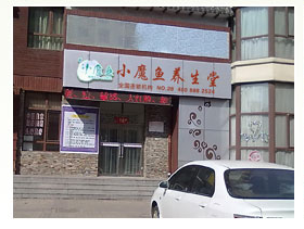 小魔魚養(yǎng)生堂養(yǎng)生館